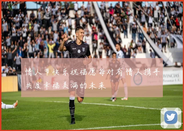 情人节快乐祝福愿每对有情人携手共度幸福美满的未来