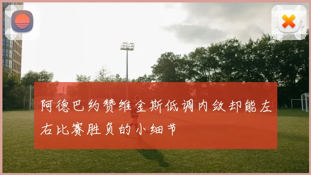 阿德巴约赞维金斯低调内敛却能左右比赛胜负的小细节