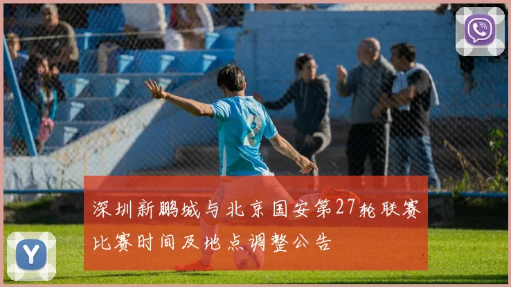 深圳新鹏城与北京国安第27轮联赛比赛时间及地点调整公告