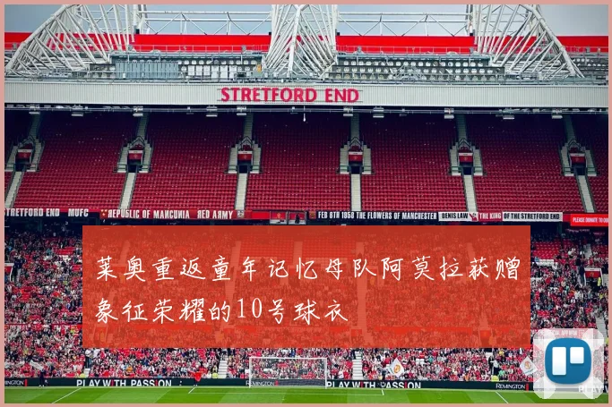 莱奥重返童年记忆母队阿莫拉获赠象征荣耀的10号球衣