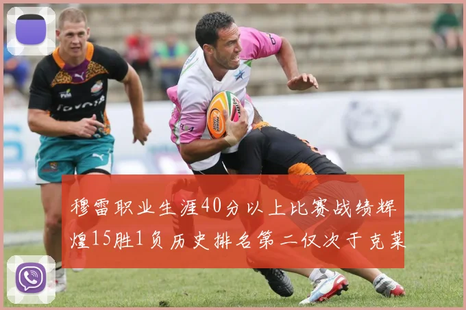 穆雷职业生涯40分以上比赛战绩辉煌15胜1负历史排名第二仅次于克莱的完美19胜0负