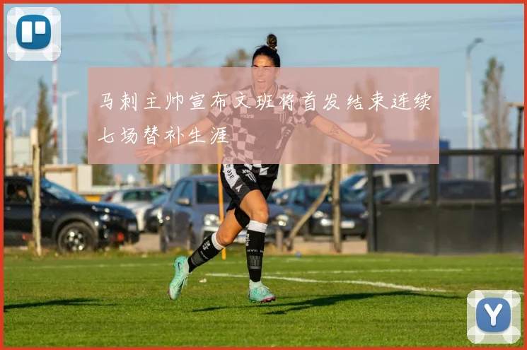 马刺主帅宣布文班将首发结束连续七场替补生涯