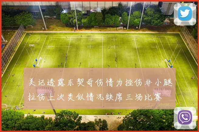 美记透露东契奇伤情为挫伤非小腿拉伤上次类似情况缺席三场比赛