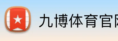 九博体育官网 Logo