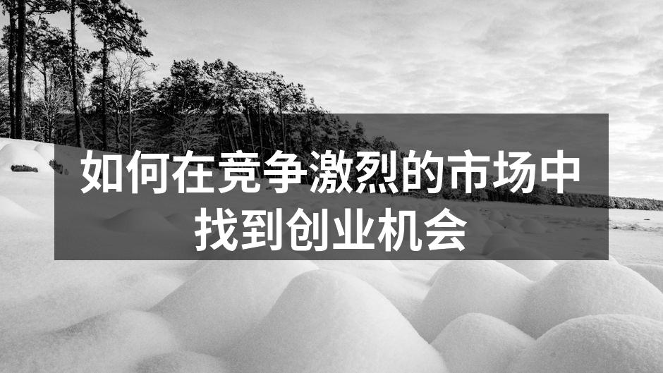 如何在竞争激烈的市场中找到创业机会